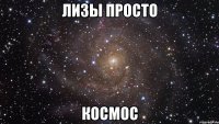 Лизы просто Космос