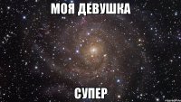 Моя девушка Супер