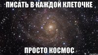 писать в каждой клеточке просто космос