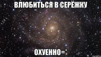 Влюбиться в Серёжку Охуенно=*