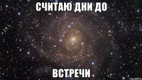 Считаю дни до встречи