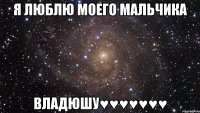 я люблю моего мальчика владюшу♥♥♥♥♥♥♥