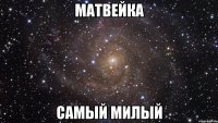 Матвейка Самый милый