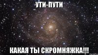 Ути-пути Какая ты скромняжка!!!