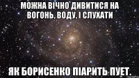 можна вічно дивитися на вогонь, воду, і слухати як Борисенко піарить ПУЕТ.