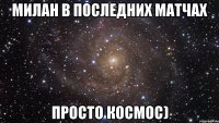 Милан в последних матчах просто космос)