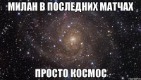 Милан в последних матчах просто космос