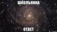 ШКОЛЬНИКА ОТВЕТ