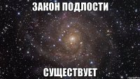 закон подлости существует