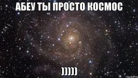 Абеу ты просто космос )))))