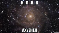 К_Л_и_к Ахуенен