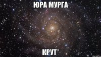 Юра Мурга крут*