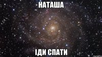 Наташа іди спати