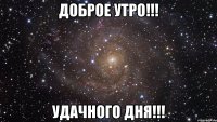 Доброе утро!!! Удачного дня!!!