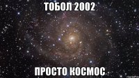 Тобол 2002 просто Космос