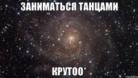 заниматься танцами крутОО*