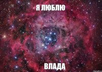 Я люблю Влада