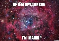 Артём Прудников Ты мажор