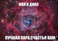 Оля и Диас Лучшая пара,счастья вам:*