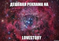 Дешёвая реклама на LoveStory