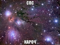 Спс Кароч