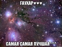 Гаухар♥♥♥ Самая самая лучшая^^^