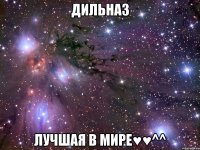 Дильназ Лучшая в мире♥♥^^