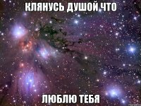 клянусь душой что люблю тебя