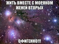 Жить вместе с моряком Женей Вторых Офигенно!!!