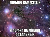 Люблю Rammstein и пофиг на мнение остальных