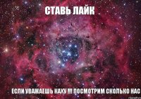 СТавь лайк ЕСЛИ УВАЖАЕШЬ КАХУ !!! посмотрим сколько нас