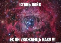 СТавь лайк ЕСЛИ УВАЖАЕШЬ КАХУ !!!