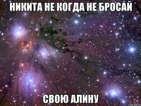 Никита не когда не бросай свою Алину