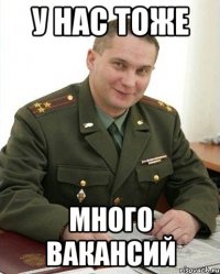 У нас тоже много вакансий