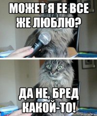 Может я ее все же люблю? Да не, бред какой-то!