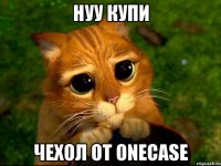 Нуу купи чехол от Onecase