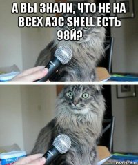 А вы знали, что не на всех АЗС Shell есть 98й? 