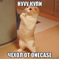 Нууу купи чехол от Onecase