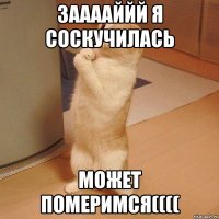 Зааааййй я соскучилась Может померимся((((