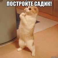 Постройте садик! 