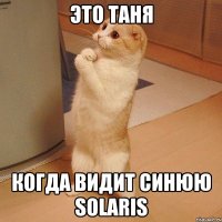 это Таня когда видит синюю Solaris