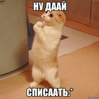 Ну даай списаать:*