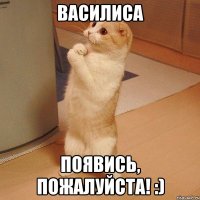 Василиса Появись, пожалуйста! :)