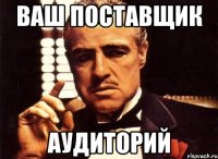 Ваш поставщик Аудиторий