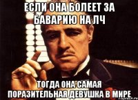 Если она болеет за Баварию на ЛЧ тогда она самая поразительная девушка в мире