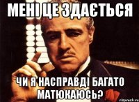 Мені це здається чи я насправді багато матюкаюсь?