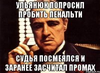 Ульянюк попросил пробить пенальти Судья посмеялся и заранее засчитал промах