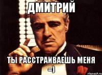 Дмитрий ты расстраиваешь меня =)