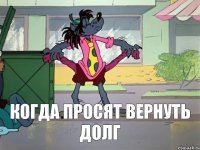 когда просят вернуть долг