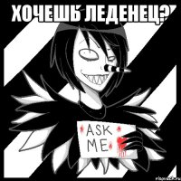 хочешь леденец? 